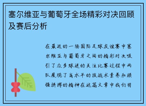 塞尔维亚与葡萄牙全场精彩对决回顾及赛后分析