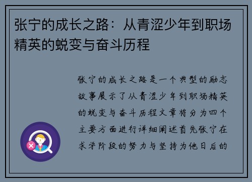 张宁的成长之路：从青涩少年到职场精英的蜕变与奋斗历程