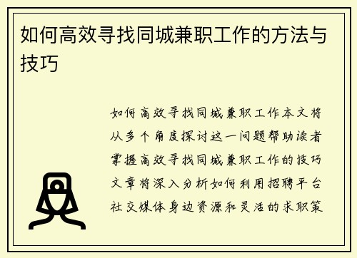 如何高效寻找同城兼职工作的方法与技巧