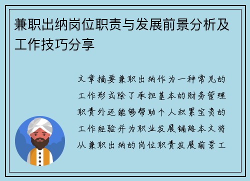 兼职出纳岗位职责与发展前景分析及工作技巧分享