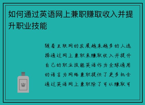 如何通过英语网上兼职赚取收入并提升职业技能