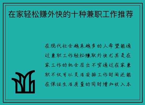 在家轻松赚外快的十种兼职工作推荐