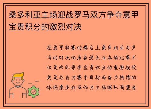 桑多利亚主场迎战罗马双方争夺意甲宝贵积分的激烈对决