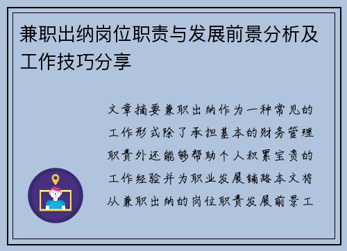 兼职出纳岗位职责与发展前景分析及工作技巧分享