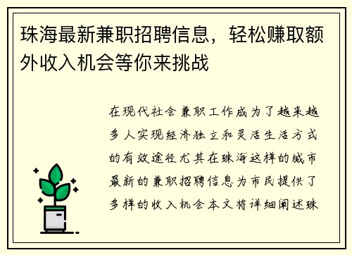 珠海最新兼职招聘信息，轻松赚取额外收入机会等你来挑战