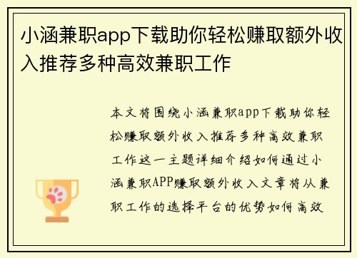 小涵兼职app下载助你轻松赚取额外收入推荐多种高效兼职工作