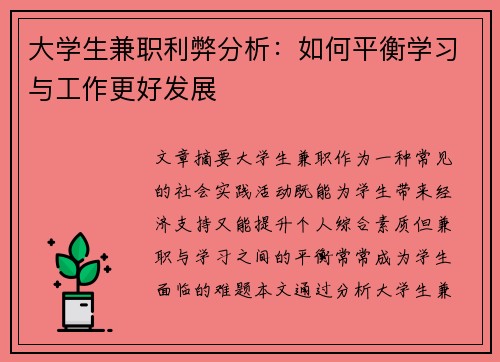 大学生兼职利弊分析：如何平衡学习与工作更好发展