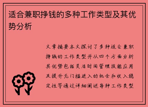 适合兼职挣钱的多种工作类型及其优势分析