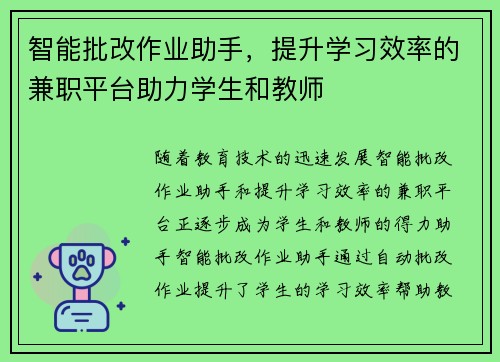 智能批改作业助手，提升学习效率的兼职平台助力学生和教师