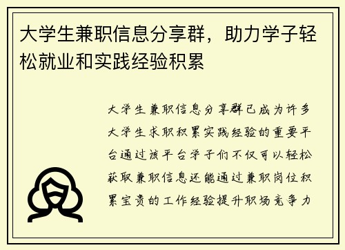 大学生兼职信息分享群，助力学子轻松就业和实践经验积累