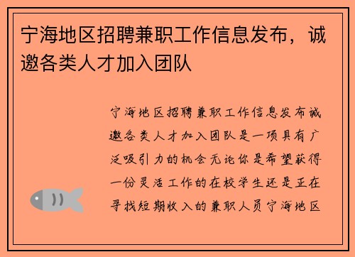 宁海地区招聘兼职工作信息发布，诚邀各类人才加入团队