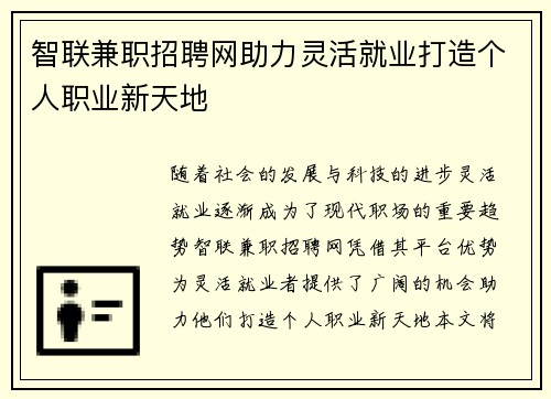 智联兼职招聘网助力灵活就业打造个人职业新天地