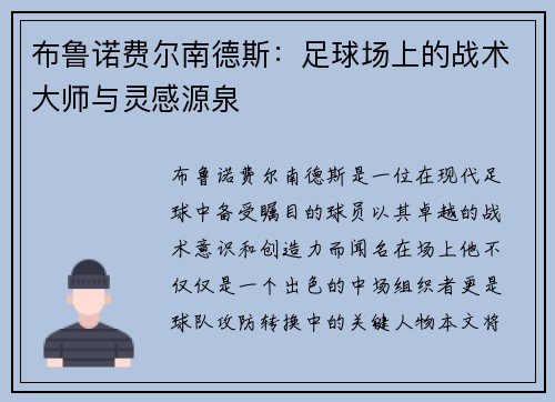 布鲁诺费尔南德斯：足球场上的战术大师与灵感源泉