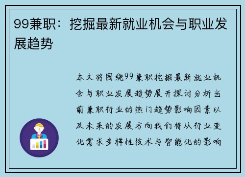 99兼职：挖掘最新就业机会与职业发展趋势