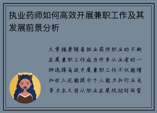 执业药师如何高效开展兼职工作及其发展前景分析