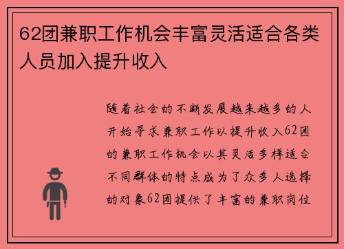 62团兼职工作机会丰富灵活适合各类人员加入提升收入