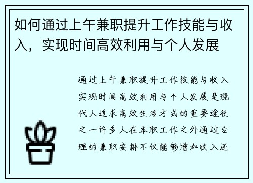 如何通过上午兼职提升工作技能与收入，实现时间高效利用与个人发展