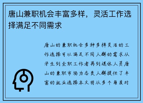 唐山兼职机会丰富多样，灵活工作选择满足不同需求