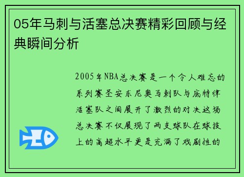 05年马刺与活塞总决赛精彩回顾与经典瞬间分析