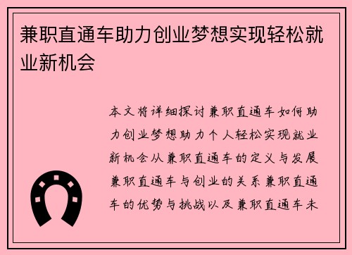 兼职直通车助力创业梦想实现轻松就业新机会