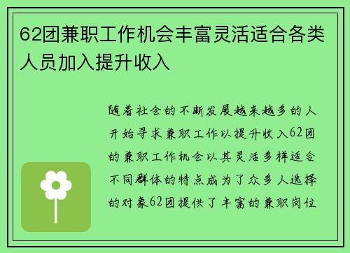 62团兼职工作机会丰富灵活适合各类人员加入提升收入