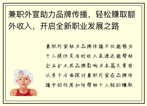 兼职外宣助力品牌传播，轻松赚取额外收入，开启全新职业发展之路