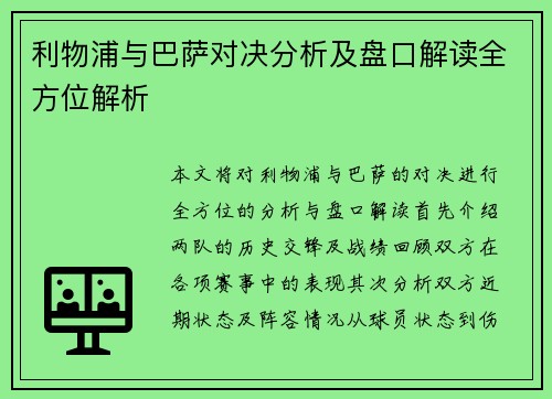 利物浦与巴萨对决分析及盘口解读全方位解析