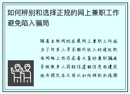 如何辨别和选择正规的网上兼职工作避免陷入骗局