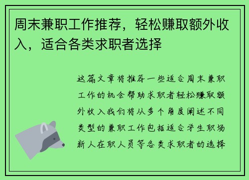 周末兼职工作推荐，轻松赚取额外收入，适合各类求职者选择