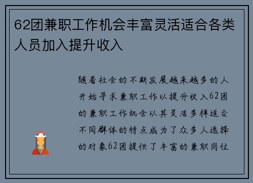 62团兼职工作机会丰富灵活适合各类人员加入提升收入