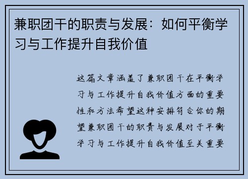 兼职团干的职责与发展：如何平衡学习与工作提升自我价值