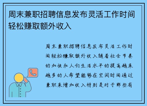 周末兼职招聘信息发布灵活工作时间轻松赚取额外收入