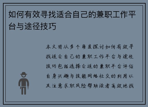 如何有效寻找适合自己的兼职工作平台与途径技巧