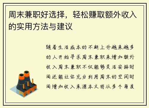 周末兼职好选择，轻松赚取额外收入的实用方法与建议