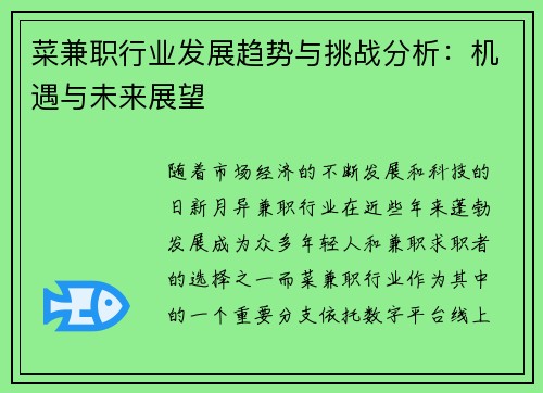 菜兼职行业发展趋势与挑战分析：机遇与未来展望