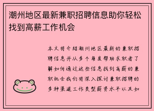 潮州地区最新兼职招聘信息助你轻松找到高薪工作机会