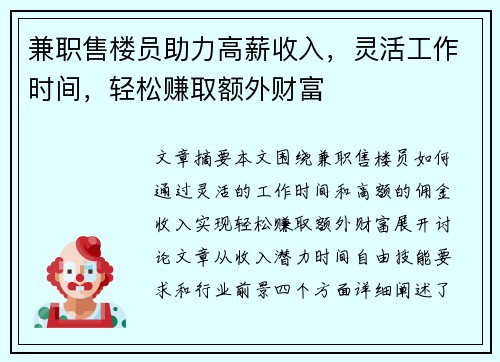兼职售楼员助力高薪收入，灵活工作时间，轻松赚取额外财富