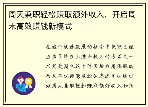 周天兼职轻松赚取额外收入，开启周末高效赚钱新模式