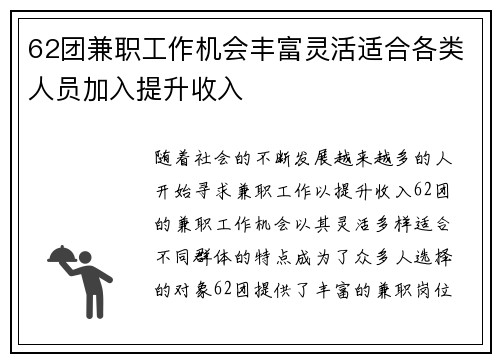 62团兼职工作机会丰富灵活适合各类人员加入提升收入