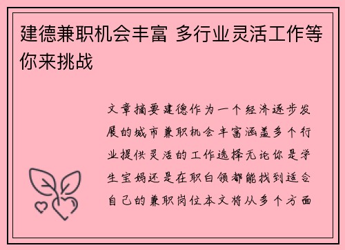 建德兼职机会丰富 多行业灵活工作等你来挑战
