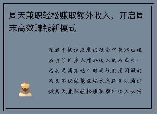 周天兼职轻松赚取额外收入，开启周末高效赚钱新模式