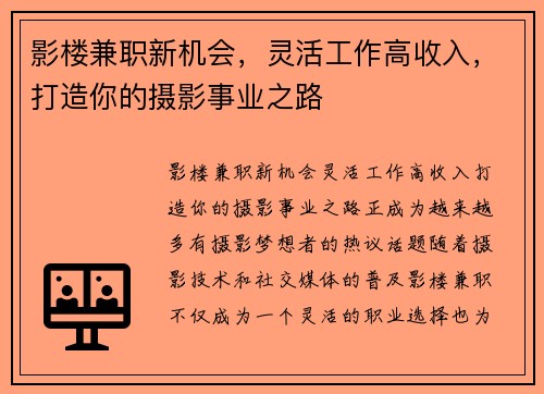 影楼兼职新机会，灵活工作高收入，打造你的摄影事业之路