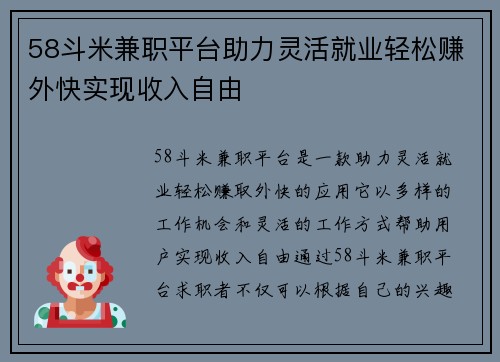 58斗米兼职平台助力灵活就业轻松赚外快实现收入自由