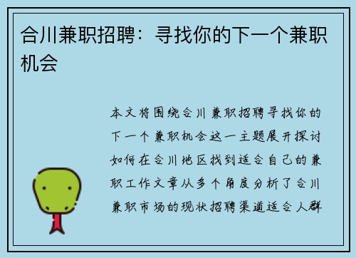 合川兼职招聘：寻找你的下一个兼职机会