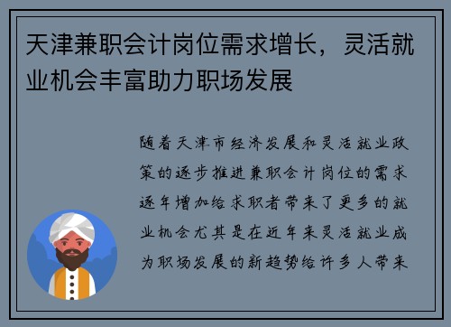 天津兼职会计岗位需求增长，灵活就业机会丰富助力职场发展