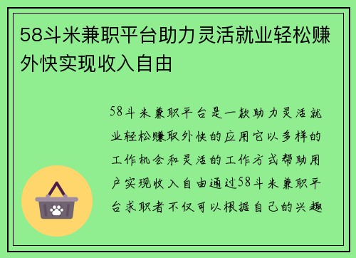 58斗米兼职平台助力灵活就业轻松赚外快实现收入自由