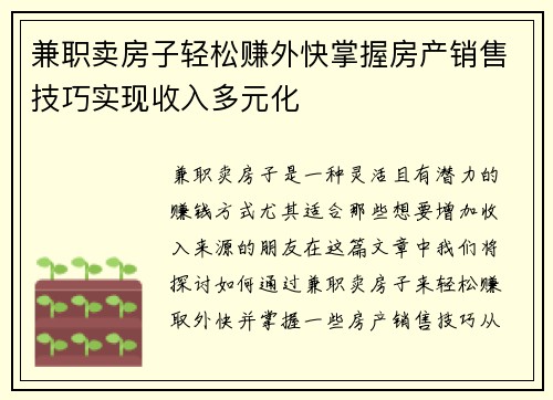 兼职卖房子轻松赚外快掌握房产销售技巧实现收入多元化