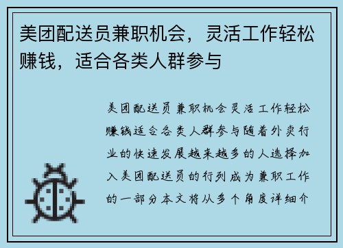 美团配送员兼职机会，灵活工作轻松赚钱，适合各类人群参与
