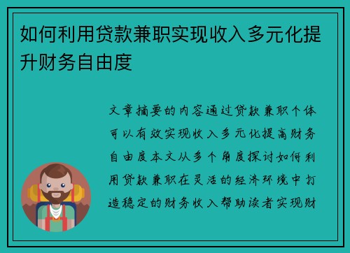 如何利用贷款兼职实现收入多元化提升财务自由度
