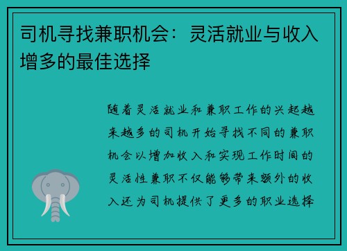 司机寻找兼职机会：灵活就业与收入增多的最佳选择